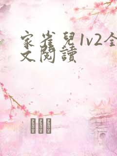 家雀儿1v2全文阅读