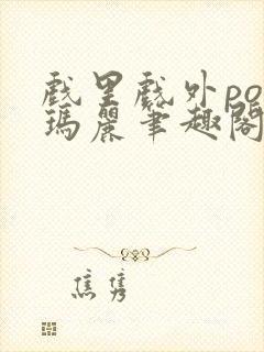 戏里戏外po苏玛丽笔趣阁没有拼音