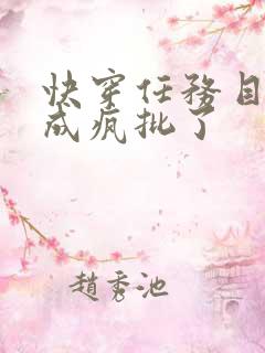 快穿任务目标又成疯批了