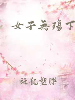 女子无殇下载