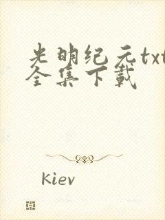 光明纪元txt全集下载