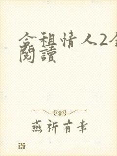 合租情人2全文阅读