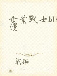 企业战士bl动漫