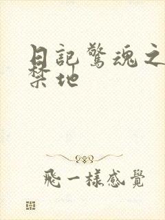 日记惊魂之重返禁地