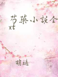 芍药小说全文txt