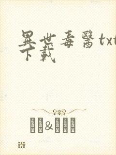 异世毒医txt下载