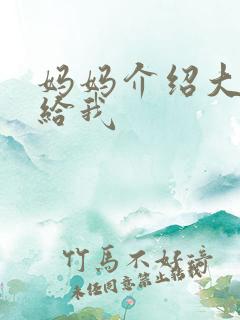 妈妈介绍大肚婆给我