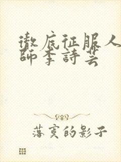 彻底征服人妇老师李诗芸