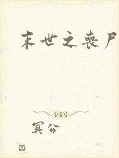 末世之丧尸无敌