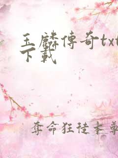 玉麟传奇txt下载