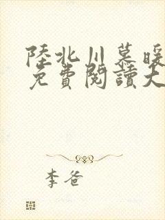 陆北川慕暖全文免费阅读大结局