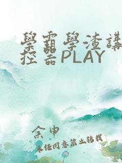 学霸学渣讲题遥控器PLAY