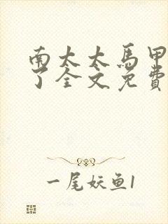 南太太马甲A爆了全文免费阅读