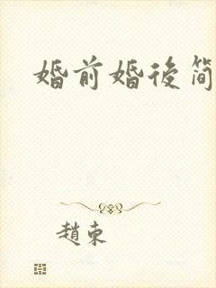 婚前婚后简思