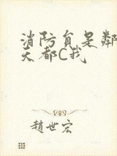 消防员是邻居每天都C我