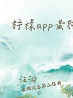 柠檬app黄聊