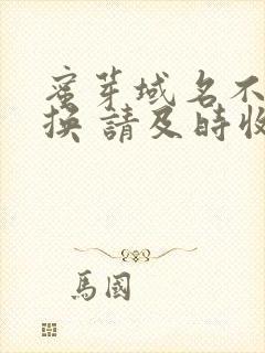 蜜芽域名不定更换 请及时收藏