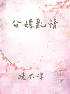 公媳乱情