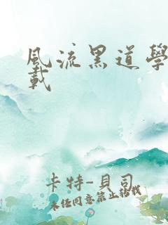 风流黑道学生下载