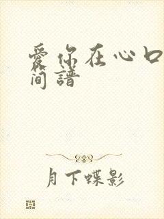 爱你在心口难开简谱