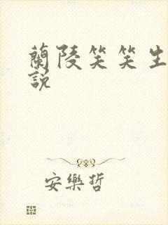 兰陵笑笑生的小说