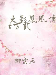 火影凤凰传txt下载