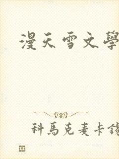 漫天雪文学论坛