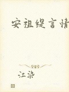 安祖缇言情小说
