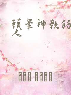 头晕神教的神秘人