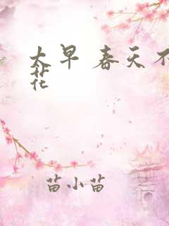 太早 春天不开花