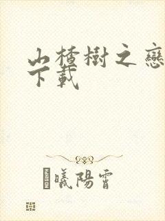 山楂树之恋高清下载