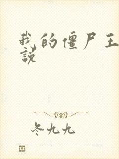 我的僵尸王爷小说