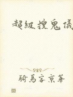 超级搜鬼仪下载