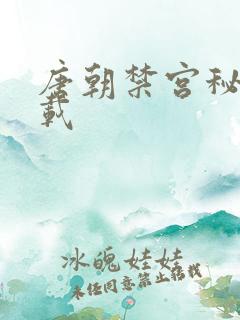 唐朝禁宫秘史下载