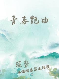 青春艳曲