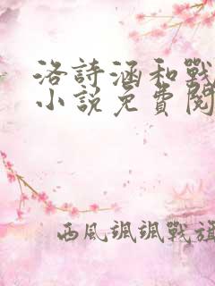 洛诗涵和战寒爵小说免费阅读全文免费阅读