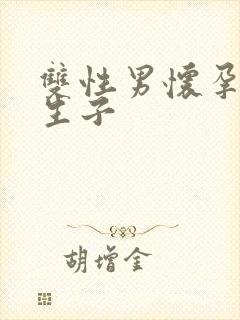 双性男怀孕产乳生子