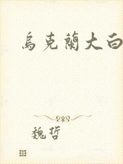 乌克兰大白屁股