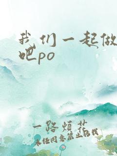 我们一起做游戏吧po
