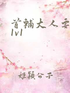 首辅大人要不够1v1