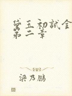 黛玉初试金箍棒第二章