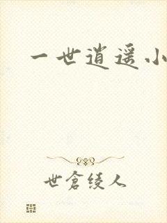 一世逍遥小说