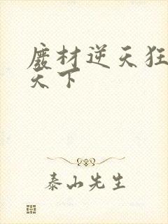 废材逆天狂妃倾天下