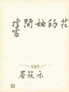 撑开她的花心深处