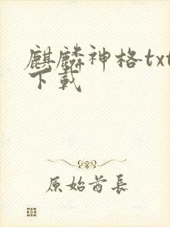 麒麟神格txt下载