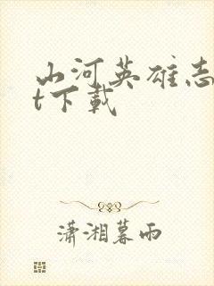 山河英雄志txt下载