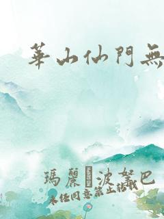 华山仙门无弹窗