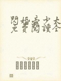 闪婚帝少太高冷免费阅读全文