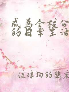 成为全校公交车的日常生活南颜兮