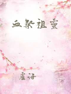 血祭祖灵